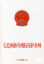 信息网络传播权保护条例（2013）