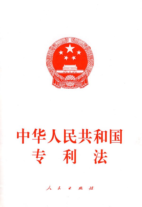 中华人民共和国专利法