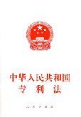 中华人民共和国专利法