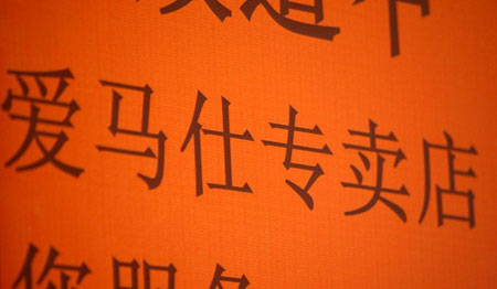 “HERMES”中文商标在华被抢注 输掉“爱马仕”