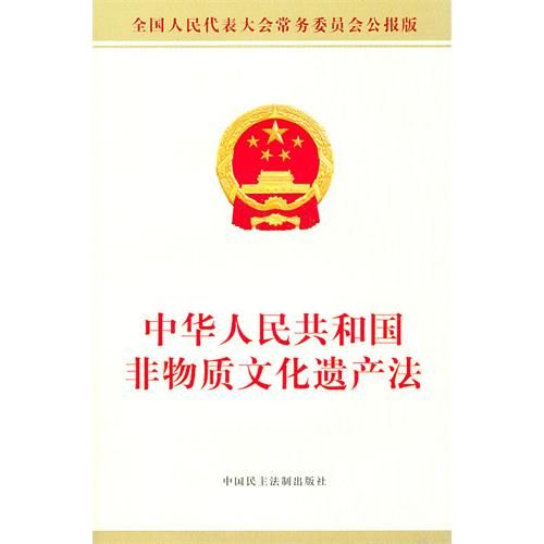 中华人民共和国非物质文化遗产法