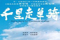 《千里走单骑》电影纠纷案显非遗法律盲区 