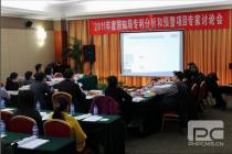 2011年度专利分析和预警项目听取专家意见