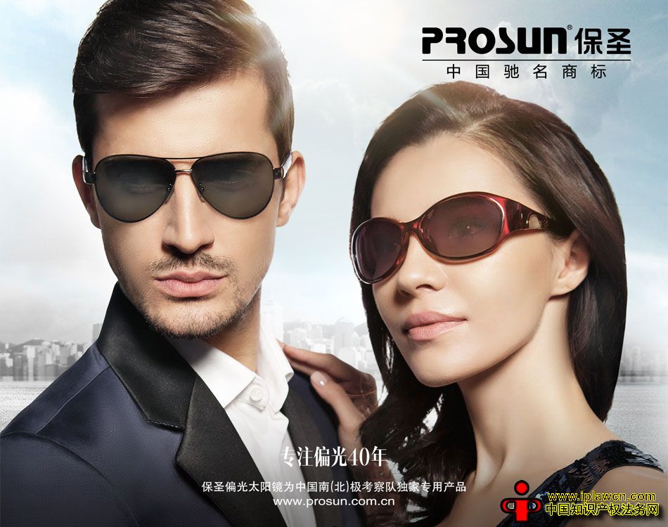 涉嫌销售假冒“保圣”太阳镜 如皋一眼镜店赔偿商标权利人2.2万元