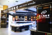 “周六福”诉“周百福”侵害商标权二审开庭