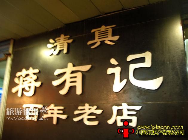 商标官司还在打 “蒋有记”后人已着手开新店 