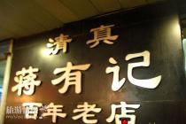 商标官司还在打 “蒋有记”后人已着手开新店 