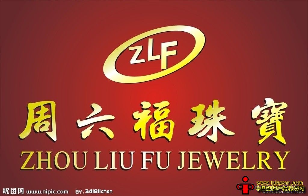 周六福诉周百福侵权商标权 珠宝行业傍名牌成风