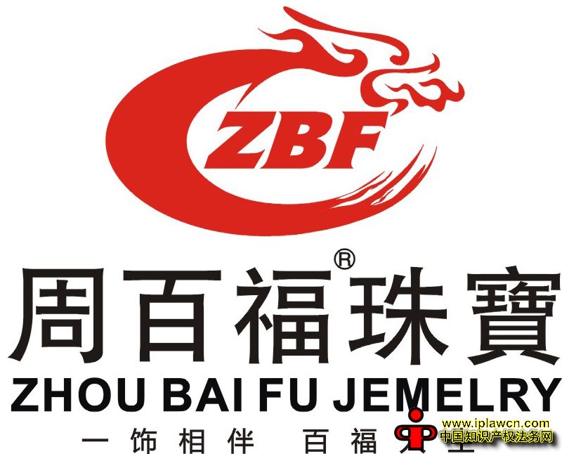 周六福诉周百福侵权商标权 珠宝行业傍名牌成风