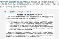 京东商城启用品牌宣传战略 陷不正当竞争和商标权纠纷