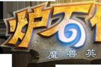 法院判令上海游易立即停止侵害著作权 《炉石传说》版权案暴雪网易再次胜诉获赔5万