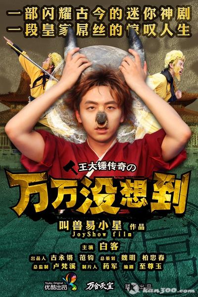 四川卫视构成不正当竞争 《万万没想到》节目须更名