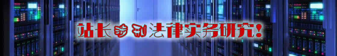 站长涉刑律师实务专题