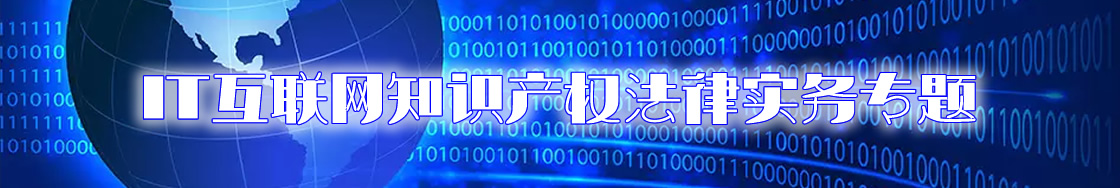 IT互联网知识产权律师实务专题