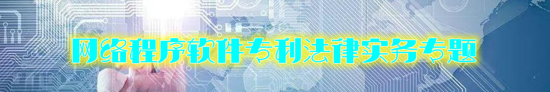 软件专利律师实务专题