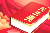 王利明：一部及时配合《民法典》实施的重要司法解释