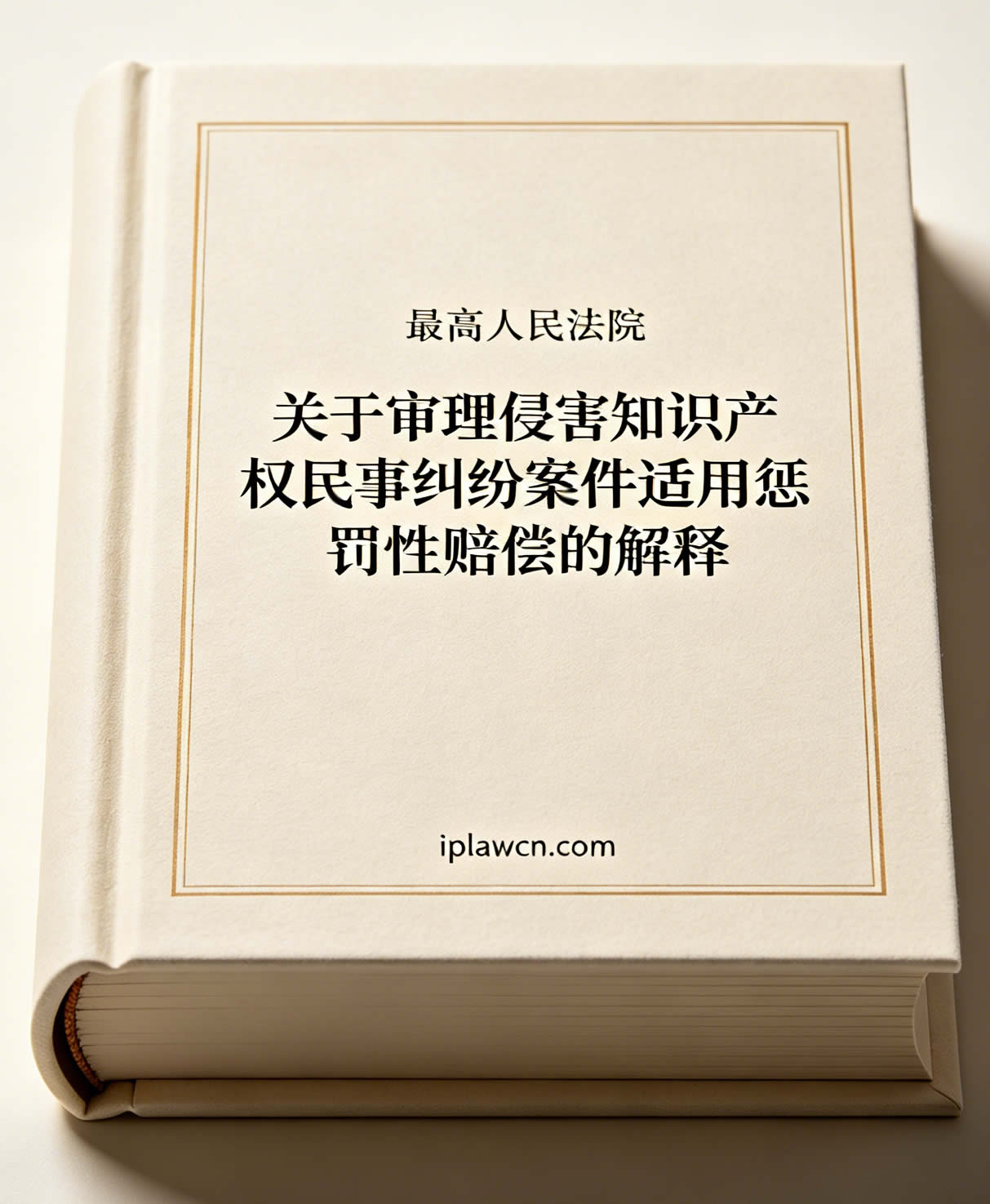 最高人民法院关于审理侵害知识产权民事纠纷案件适用惩罚性赔偿的解释（法释〔2026〕7号）