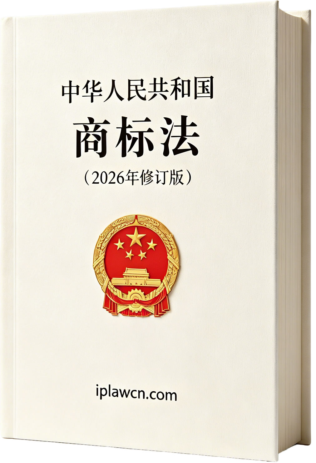 中华人民共和国商标法（2026年最新版）