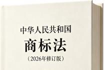 中华人民共和国商标法（2026年最新版）